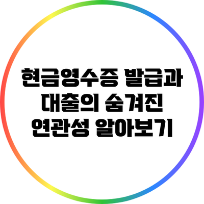 현금영수증 발급과 대출의 숨겨진 연관성 알아보기