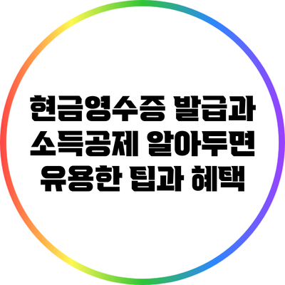 현금영수증 발급과 소득공제: 알아두면 유용한 팁과 혜택