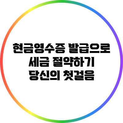 현금영수증 발급으로 세금 절약하기: 당신의 첫걸음