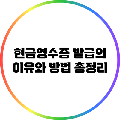 현금영수증 발급의 이유와 방법 총정리