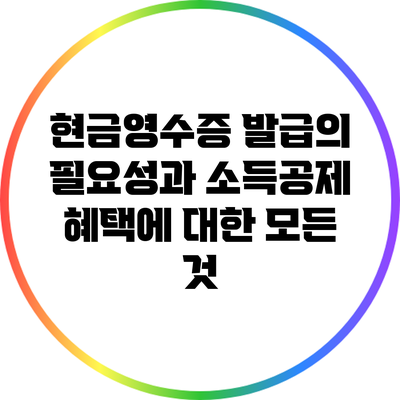 현금영수증 발급의 필요성과 소득공제 혜택에 대한 모든 것