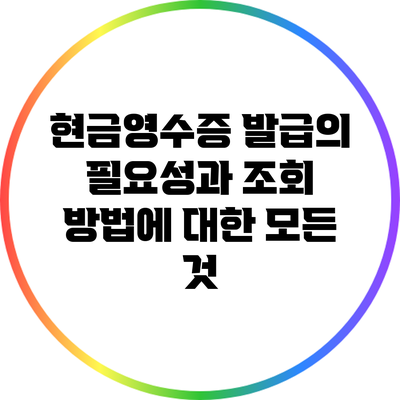 현금영수증 발급의 필요성과 조회 방법에 대한 모든 것
