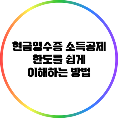 현금영수증 소득공제 한도를 쉽게 이해하는 방법