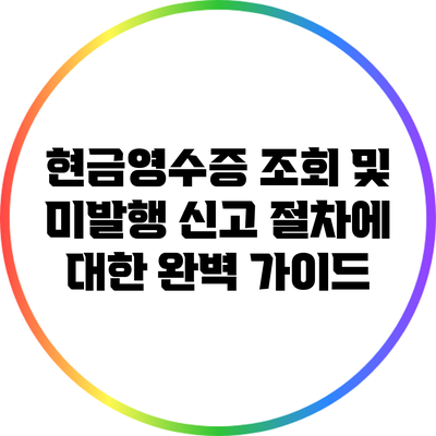 현금영수증 조회 및 미발행 신고 절차에 대한 완벽 가이드