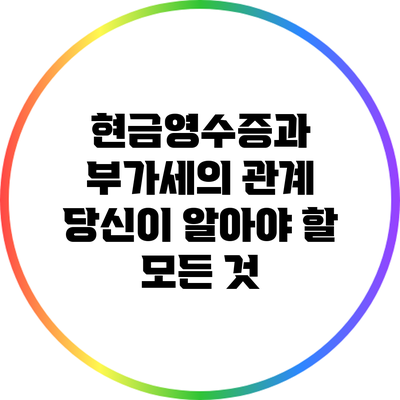 현금영수증과 부가세의 관계: 당신이 알아야 할 모든 것
