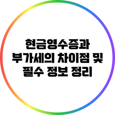 현금영수증과 부가세의 차이점 및 필수 정보 정리