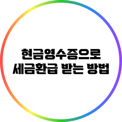 현금영수증으로 세금환급 받는 방법