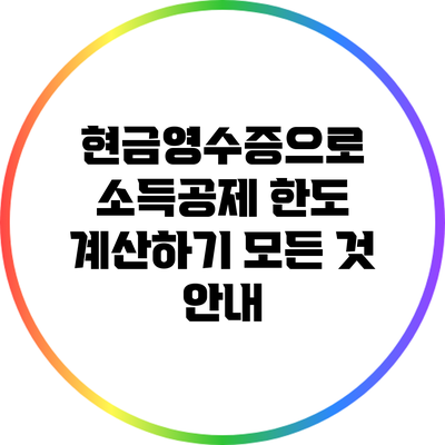 현금영수증으로 소득공제 한도 계산하기: 모든 것 안내