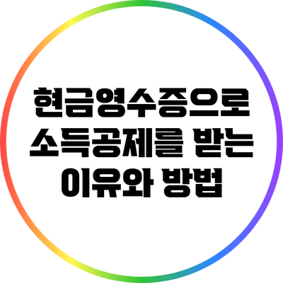 현금영수증으로 소득공제를 받는 이유와 방법