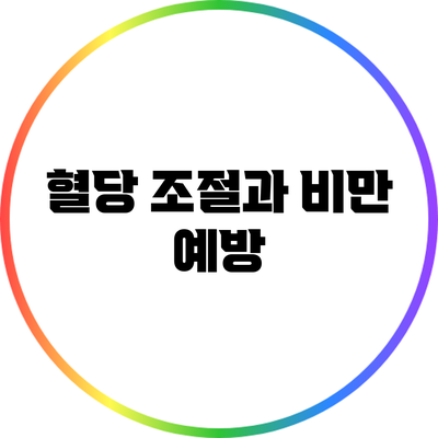 혈당 조절과 비만 예방