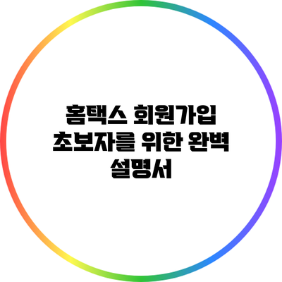 홈택스 회원가입 초보자를 위한 완벽 설명서