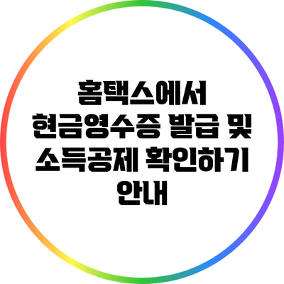 홈택스에서 현금영수증 발급 및 소득공제 확인하기 안내
