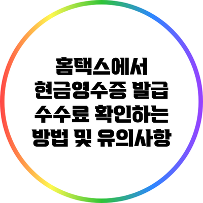 홈택스에서 현금영수증 발급 수수료 확인하는 방법 및 유의사항