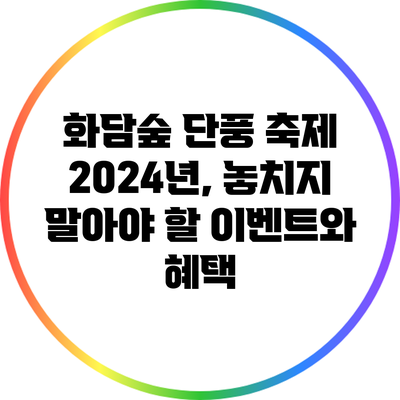 화담숲 단풍 축제 2024년, 놓치지 말아야 할 이벤트와 혜택