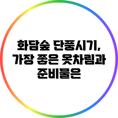 화담숲 단풍시기, 가장 좋은 옷차림과 준비물은?