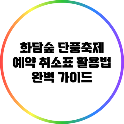 화담숲 단풍축제 예약 취소표 활용법 완벽 가이드
