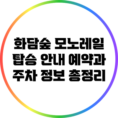 화담숲 모노레일 탑승 안내: 예약과 주차 정보 총정리