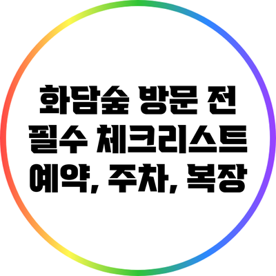 화담숲 방문 전 필수 체크리스트: 예약, 주차, 복장