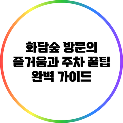 화담숲 방문의 즐거움과 주차 꿀팁 완벽 가이드