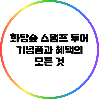 화담숲 스탬프 투어: 기념품과 혜택의 모든 것