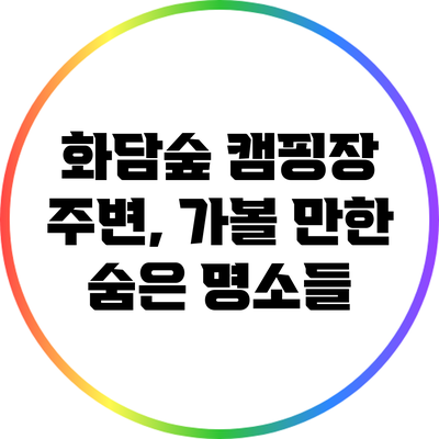 화담숲 캠핑장 주변, 가볼 만한 숨은 명소들