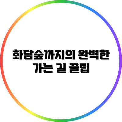 화담숲까지의 완벽한 가는 길 꿀팁