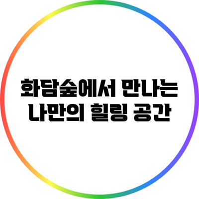 화담숲에서 만나는 나만의 힐링 공간