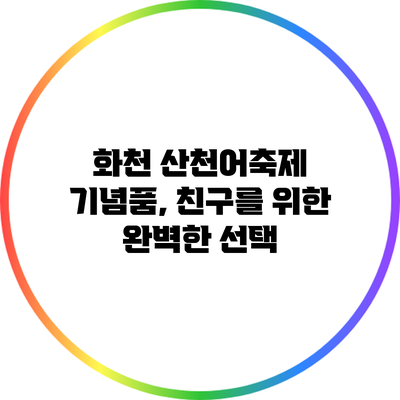 화천 산천어축제 기념품, 친구를 위한 완벽한 선택