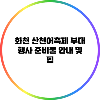 화천 산천어축제 부대 행사 준비물 안내 및 팁