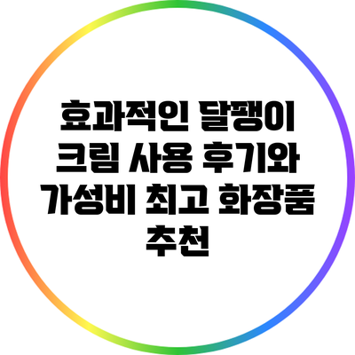 효과적인 달팽이 크림 사용 후기와 가성비 최고 화장품 추천