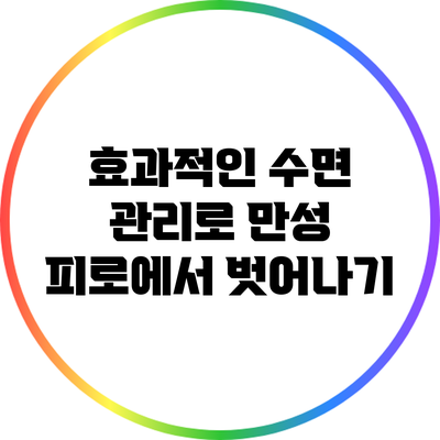 효과적인 수면 관리로 만성 피로에서 벗어나기