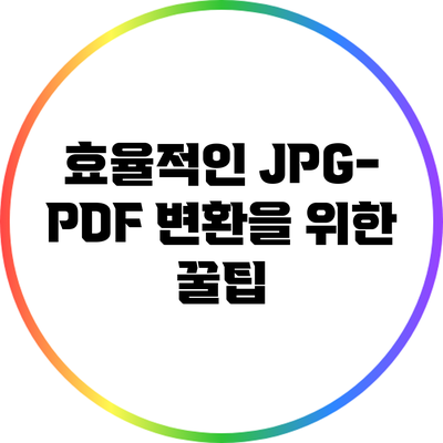 효율적인 JPG-PDF 변환을 위한 꿀팁