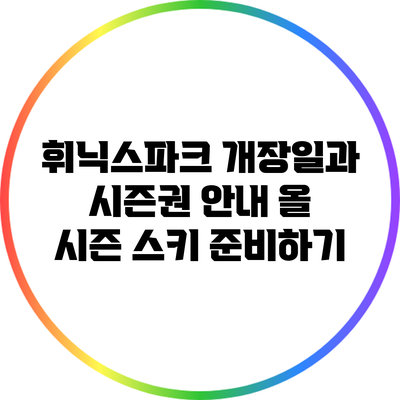 휘닉스파크 개장일과 시즌권 안내: 올 시즌 스키 준비하기