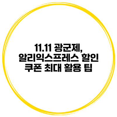 11.11 광군제, 알리익스프레스 할인 쿠폰 최대 활용 팁