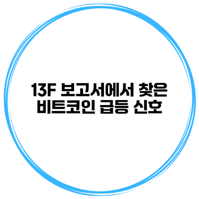 13F 보고서에서 찾은 비트코인 급등 신호