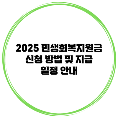2025 민생회복지원금 신청 방법 및 지급 일정 안내