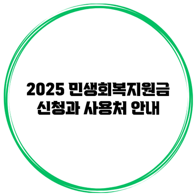 2025 민생회복지원금 신청과 사용처 안내