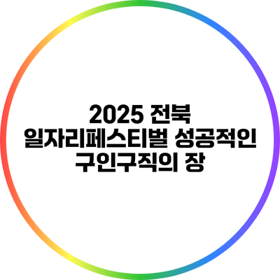 2025 전북 일자리페스티벌: 성공적인 구인구직의 장