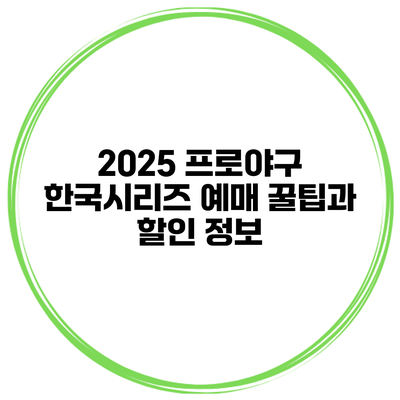 2025 프로야구 한국시리즈 예매 꿀팁과 할인 정보