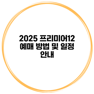 2025 프리미어12 예매 방법 및 일정 안내