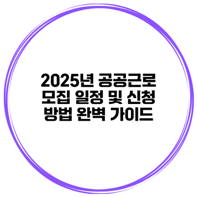 2025년 공공근로 모집 일정 및 신청 방법 완벽 가이드