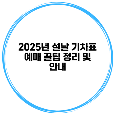 2025년 설날 기차표 예매 꿀팁 정리 및 안내