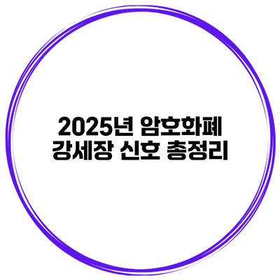 2025년 암호화폐 강세장 신호 총정리