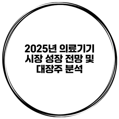 2025년 의료기기 시장 성장 전망 및 대장주 분석