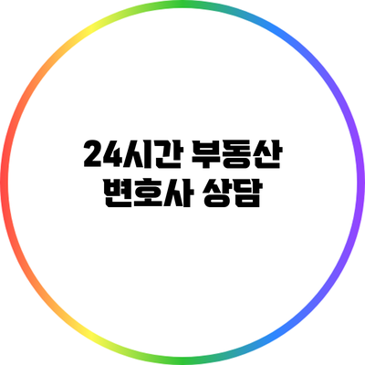 24시간 부동산 변호사 상담