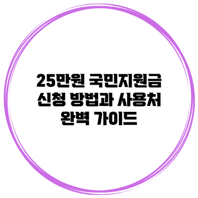 25만원 국민지원금 신청 방법과 사용처 완벽 가이드