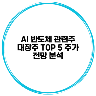 AI 반도체 관련주 대장주 TOP 5 주가 전망 분석