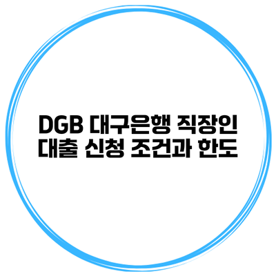 DGB 대구은행 직장인 대출 신청 조건과 한도