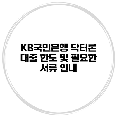 KB국민은행 닥터론 대출 한도 및 필요한 서류 안내
