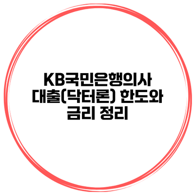 KB국민은행의사 대출(닥터론) 한도와 금리 정리